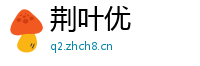 荆叶优